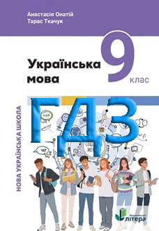 ГДЗ Українська мова 9 клас Онатій 2026 - обкладинка