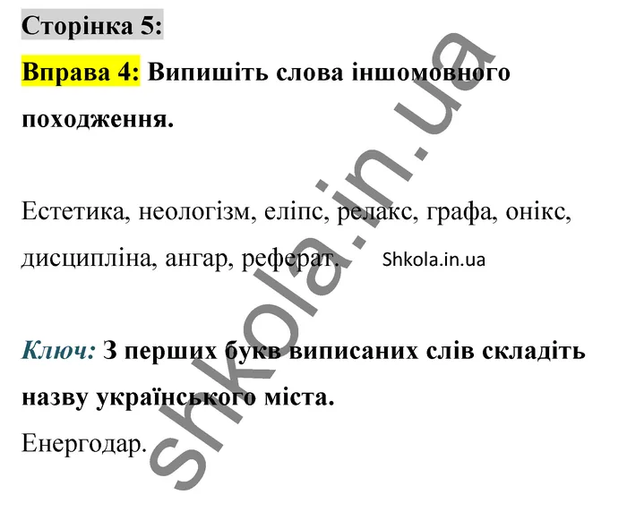 Відповідь до вправи 4 сторінка 5 ГДЗ Українська мова 9 клас Авраменко 2026