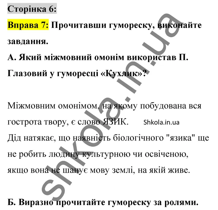 Відповідь до вправи 7 сторінка 6 ГДЗ Українська мова 9 клас Авраменко 2026