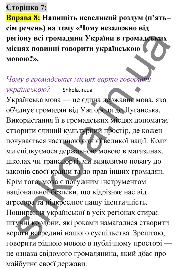 Відповідь до вправи 8 сторінка 7 ГДЗ Українська мова 9 клас Авраменко 2026