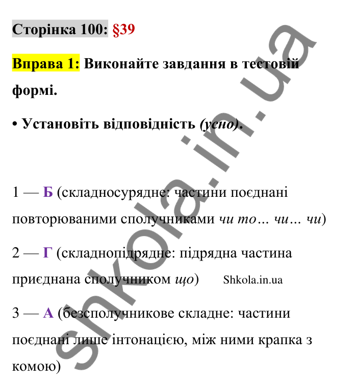 Відповідь до вправи 1 сторінка 100 ГДЗ Українська мова 9 клас Авраменко 2026