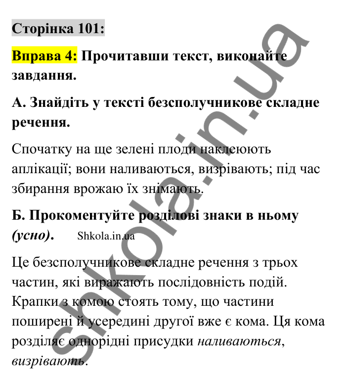 Відповідь до вправи 4 сторінка 101 ГДЗ Українська мова 9 клас Авраменко 2026