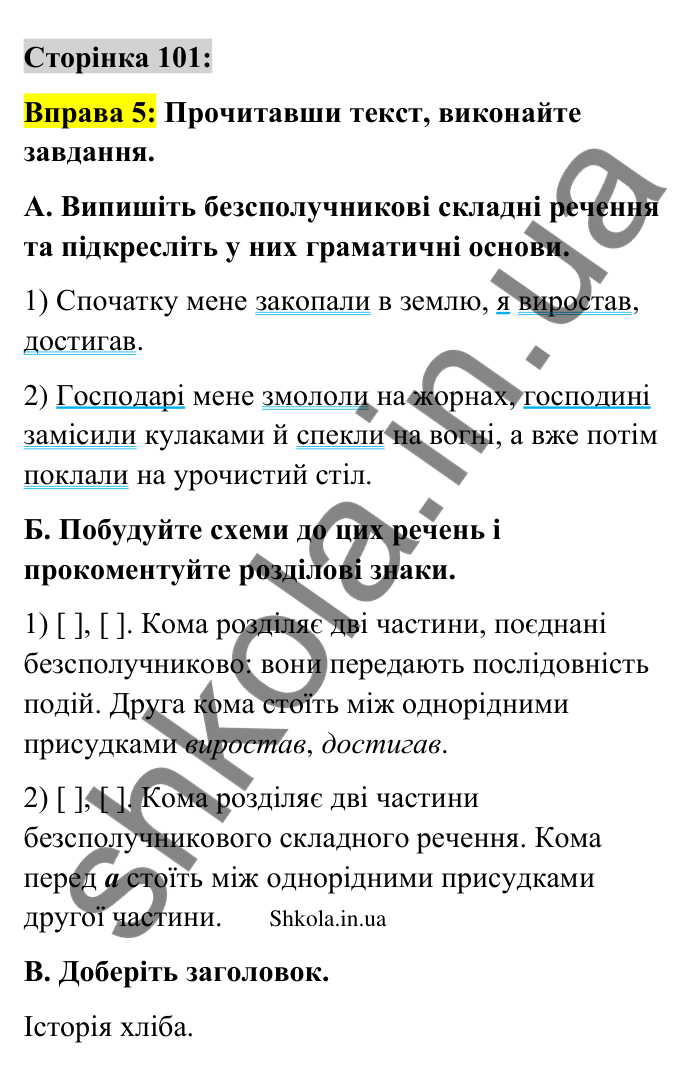 Відповідь до вправи 5 сторінка 101 ГДЗ Українська мова 9 клас Авраменко 2026