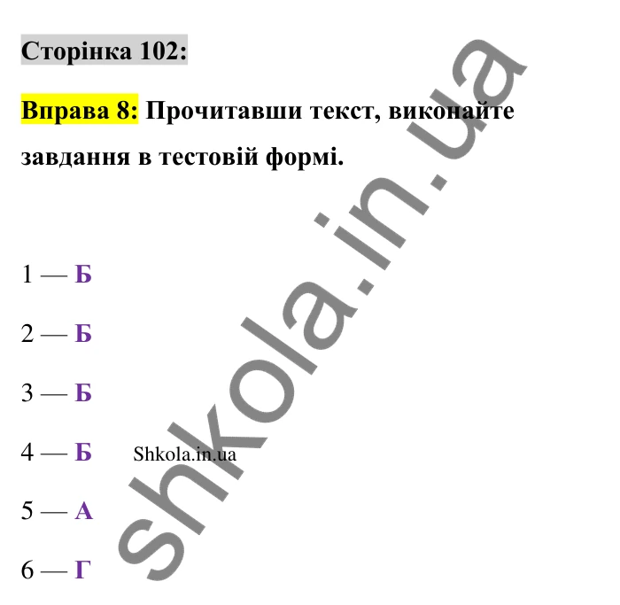 Відповідь до вправи 8 сторінка 102 ГДЗ Українська мова 9 клас Авраменко 2026