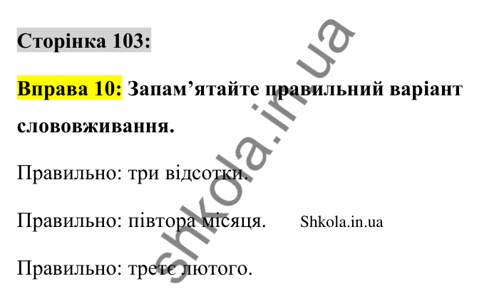 Відповідь до вправи 10 сторінка 103 ГДЗ Українська мова 9 клас Авраменко 2026