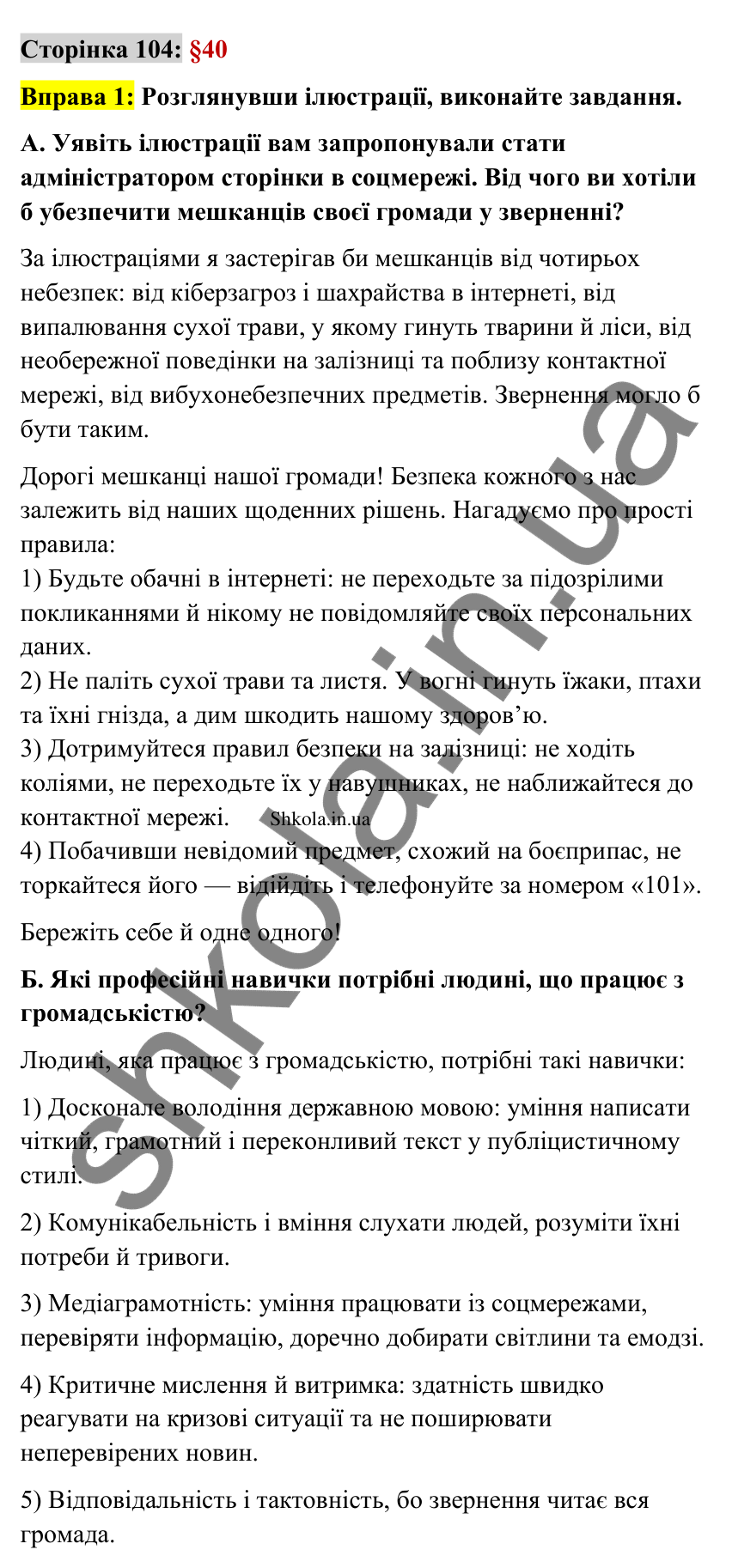 Відповідь до вправи 1 сторінка 104 ГДЗ Українська мова 9 клас Авраменко 2026