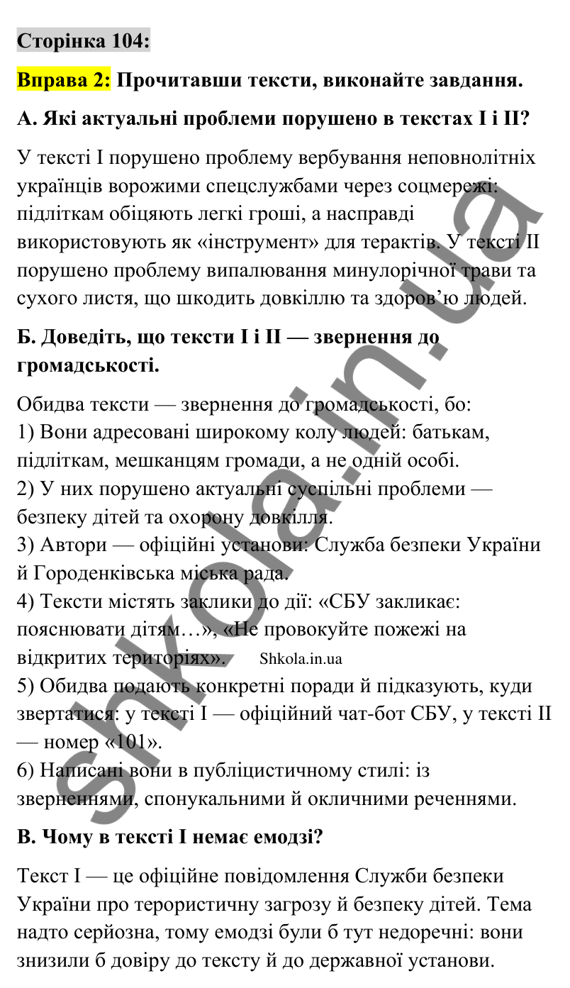 Відповідь до вправи 2 сторінка 104 ГДЗ Українська мова 9 клас Авраменко 2026