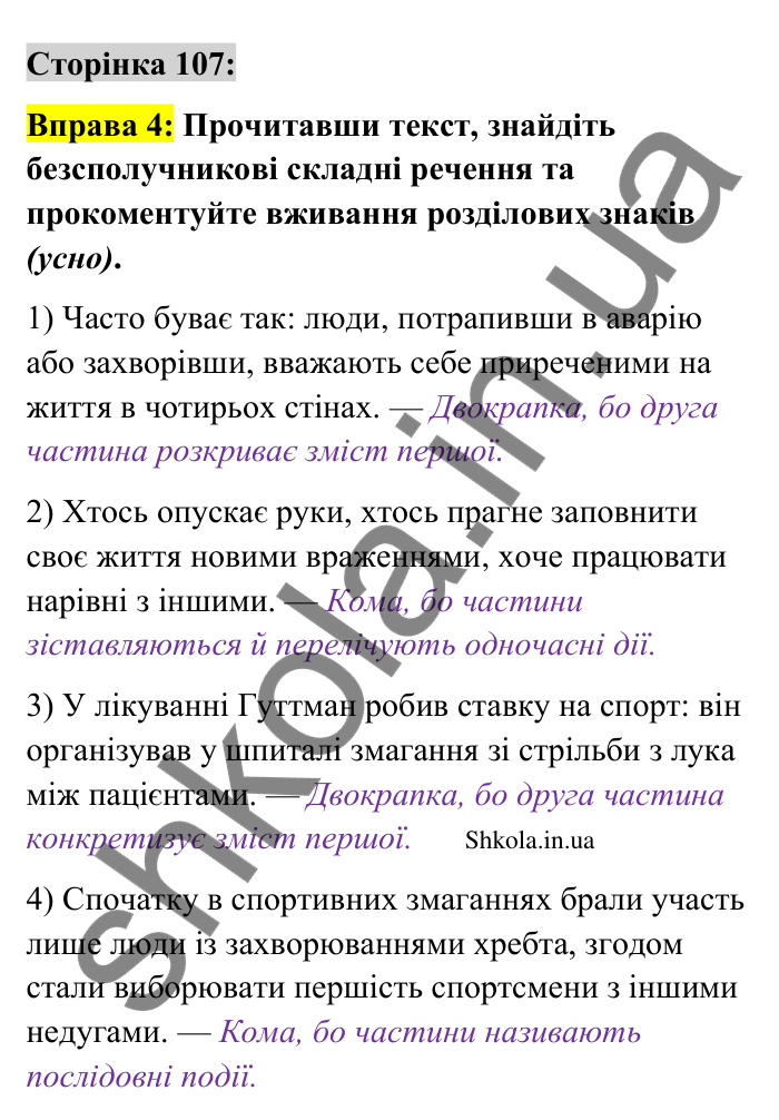 Відповідь до вправи 4 сторінка 107 ГДЗ Українська мова 9 клас Авраменко 2026
