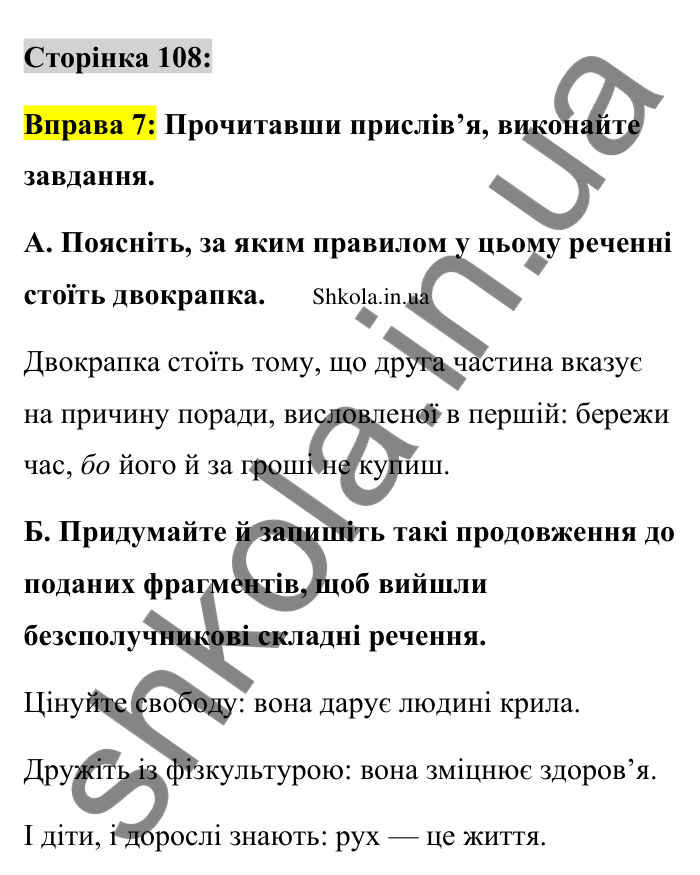 Відповідь до вправи 7 сторінка 108 ГДЗ Українська мова 9 клас Авраменко 2026