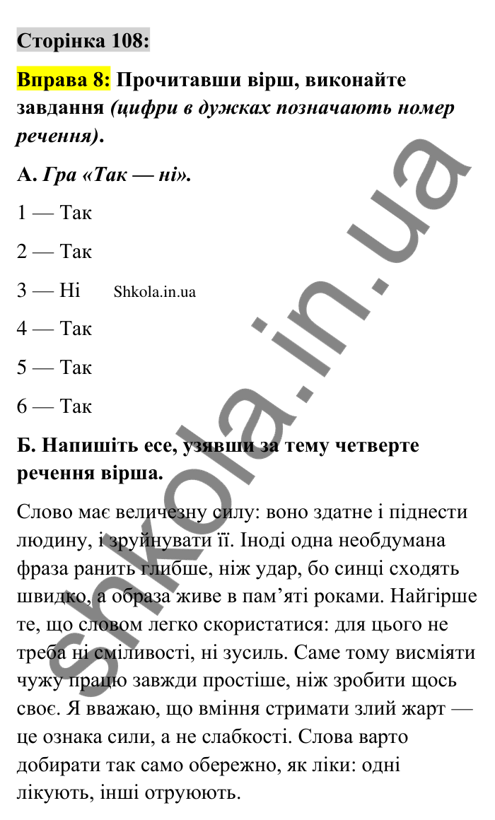 Відповідь до вправи 8 сторінка 108 ГДЗ Українська мова 9 клас Авраменко 2026