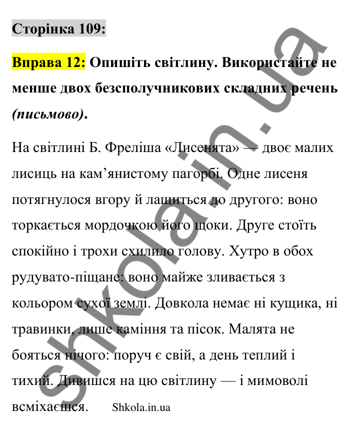 Відповідь до вправи 12 сторінка 109 ГДЗ Українська мова 9 клас Авраменко 2026