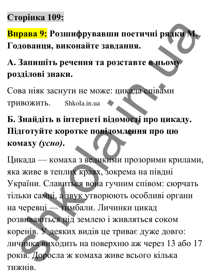 Відповідь до вправи 9 сторінка 109 ГДЗ Українська мова 9 клас Авраменко 2026