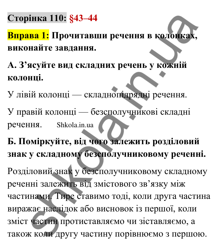Відповідь до вправи 1 сторінка 110 ГДЗ Українська мова 9 клас Авраменко 2026
