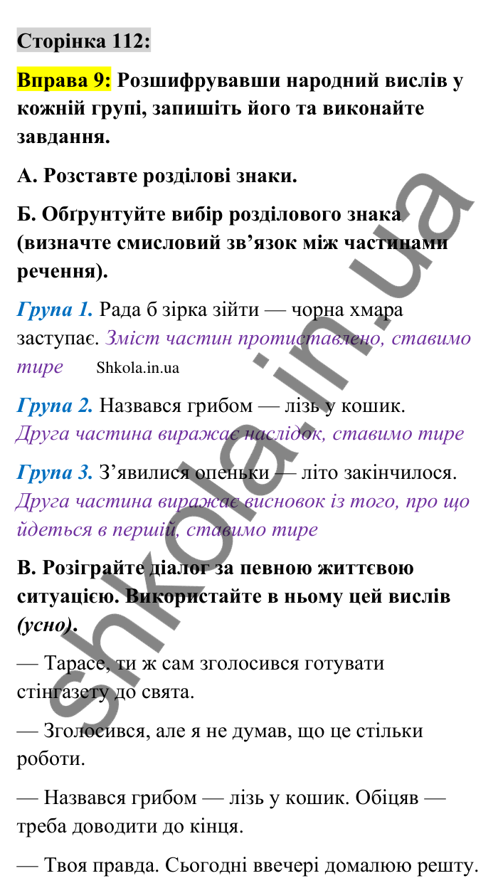 Відповідь до вправи 9 сторінка 112 ГДЗ Українська мова 9 клас Авраменко 2026
