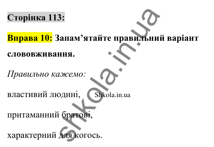 Відповідь до вправи 10 сторінка 113 ГДЗ Українська мова 9 клас Авраменко 2026