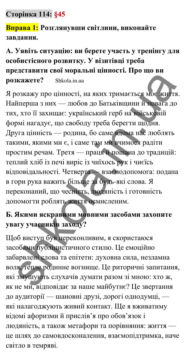 Відповідь до вправи 1 сторінка 114 ГДЗ Українська мова 9 клас Авраменко 2026