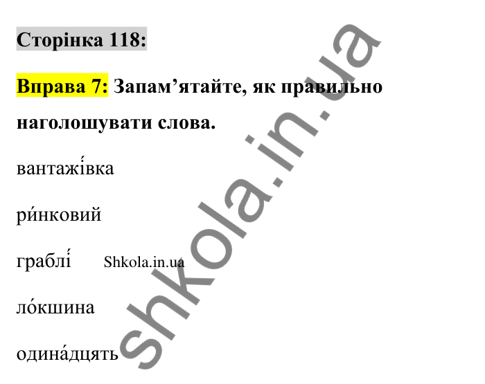 Відповідь до вправи 7 сторінка 118 ГДЗ Українська мова 9 клас Авраменко 2026
