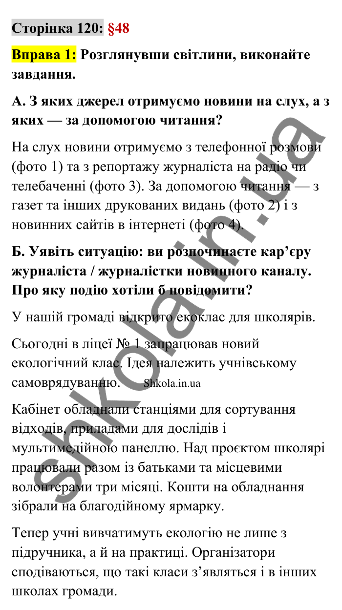 Відповідь до вправи 1 сторінка 120 ГДЗ Українська мова 9 клас Авраменко 2026