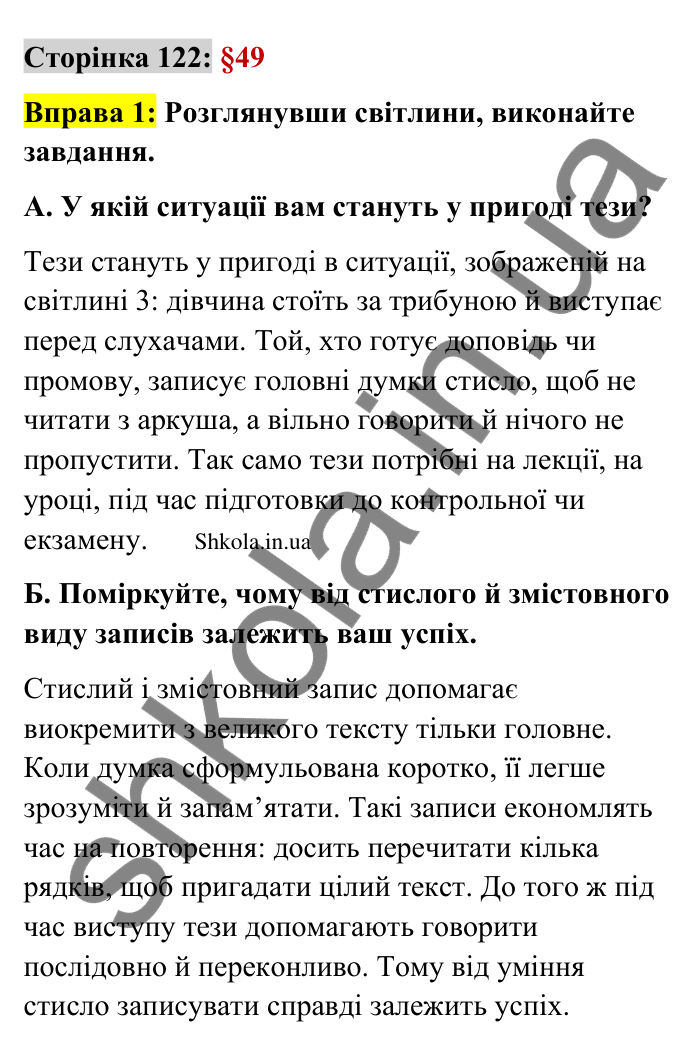 Відповідь до вправи 1 сторінка 122 ГДЗ Українська мова 9 клас Авраменко 2026