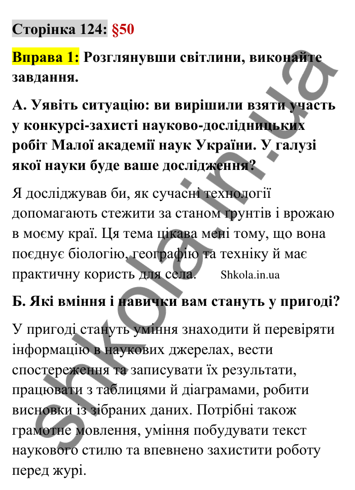 Відповідь до вправи 1 сторінка 124 ГДЗ Українська мова 9 клас Авраменко 2026