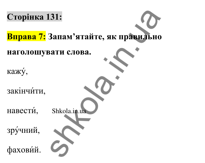 Відповідь до вправи 7 сторінка 131 ГДЗ Українська мова 9 клас Авраменко 2026