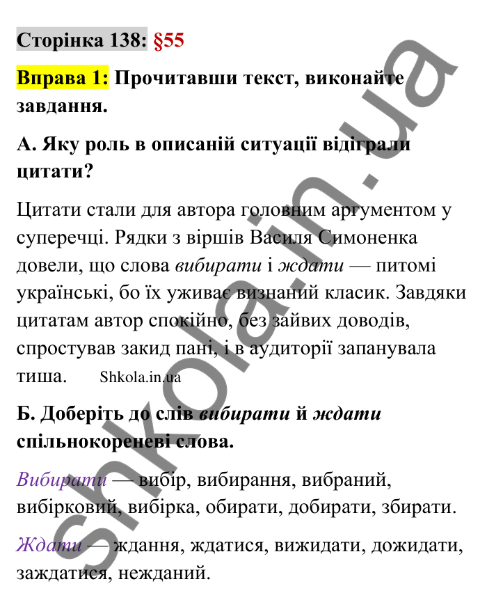 Відповідь до вправи 1 сторінка 138 ГДЗ Українська мова 9 клас Авраменко 2026