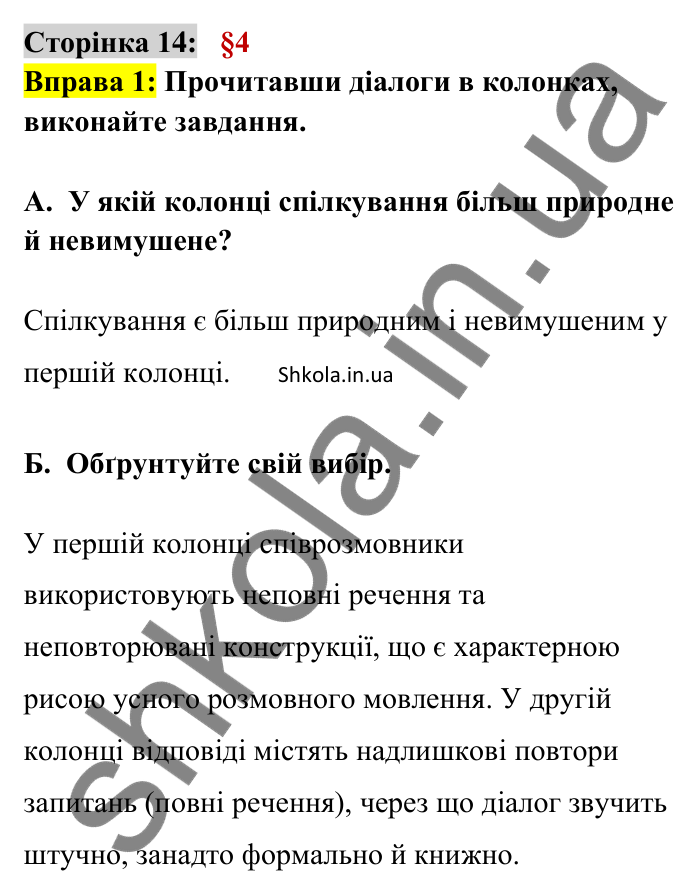 Відповідь до вправи 1 сторінка 14 ГДЗ Українська мова 9 клас Авраменко 2026