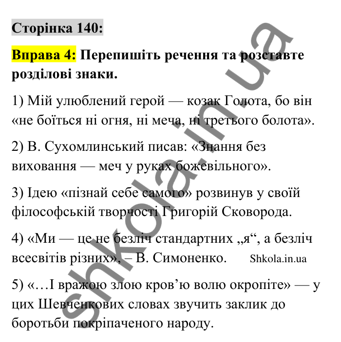 Відповідь до вправи 4 сторінка 140 ГДЗ Українська мова 9 клас Авраменко 2026
