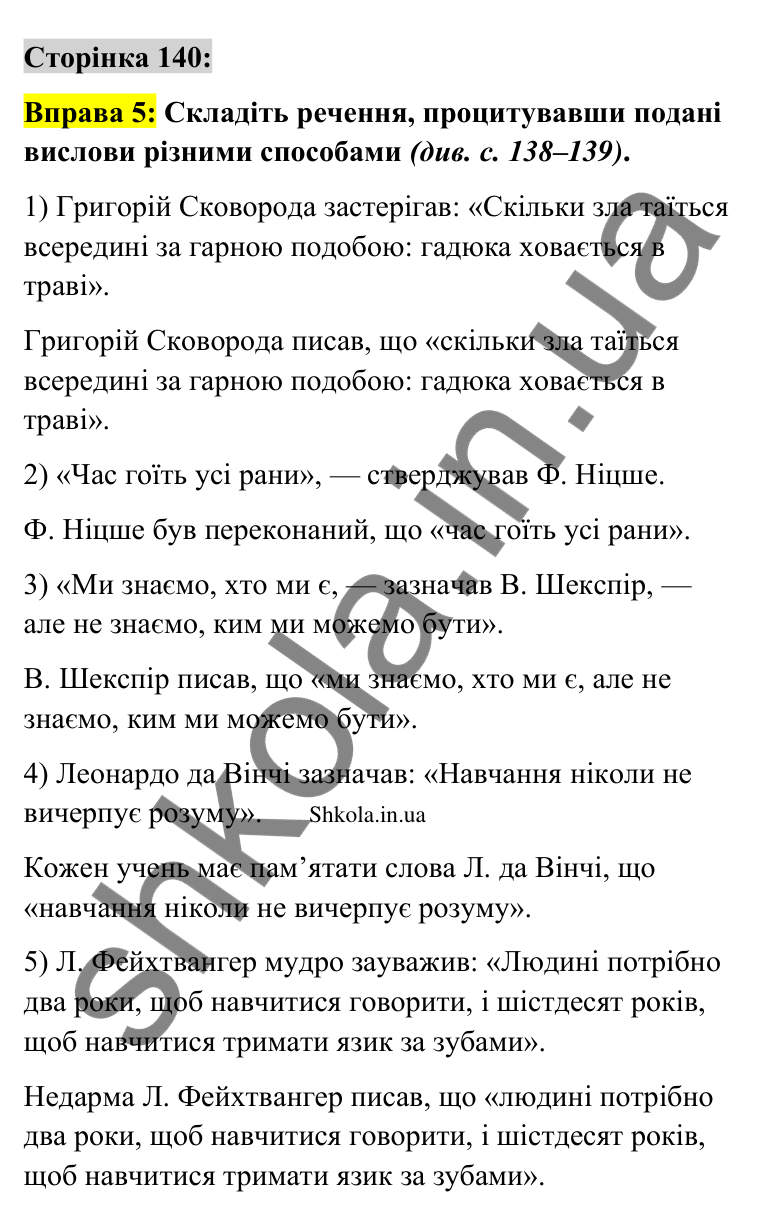 Відповідь до вправи 5 сторінка 140 ГДЗ Українська мова 9 клас Авраменко 2026