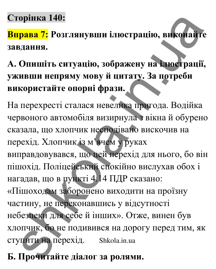 Відповідь до вправи 7 сторінка 140 ГДЗ Українська мова 9 клас Авраменко 2026