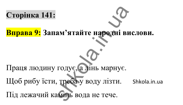 Відповідь до вправи 9 сторінка 141 ГДЗ Українська мова 9 клас Авраменко 2026
