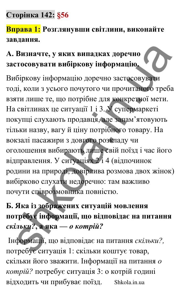 Відповідь до вправи 1 сторінка 142 ГДЗ Українська мова 9 клас Авраменко 2026