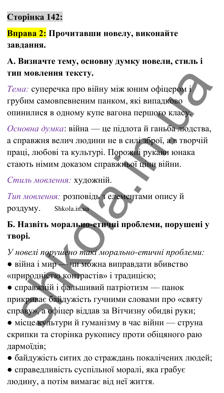 Відповідь до вправи 2 сторінка 142 ГДЗ Українська мова 9 клас Авраменко 2026