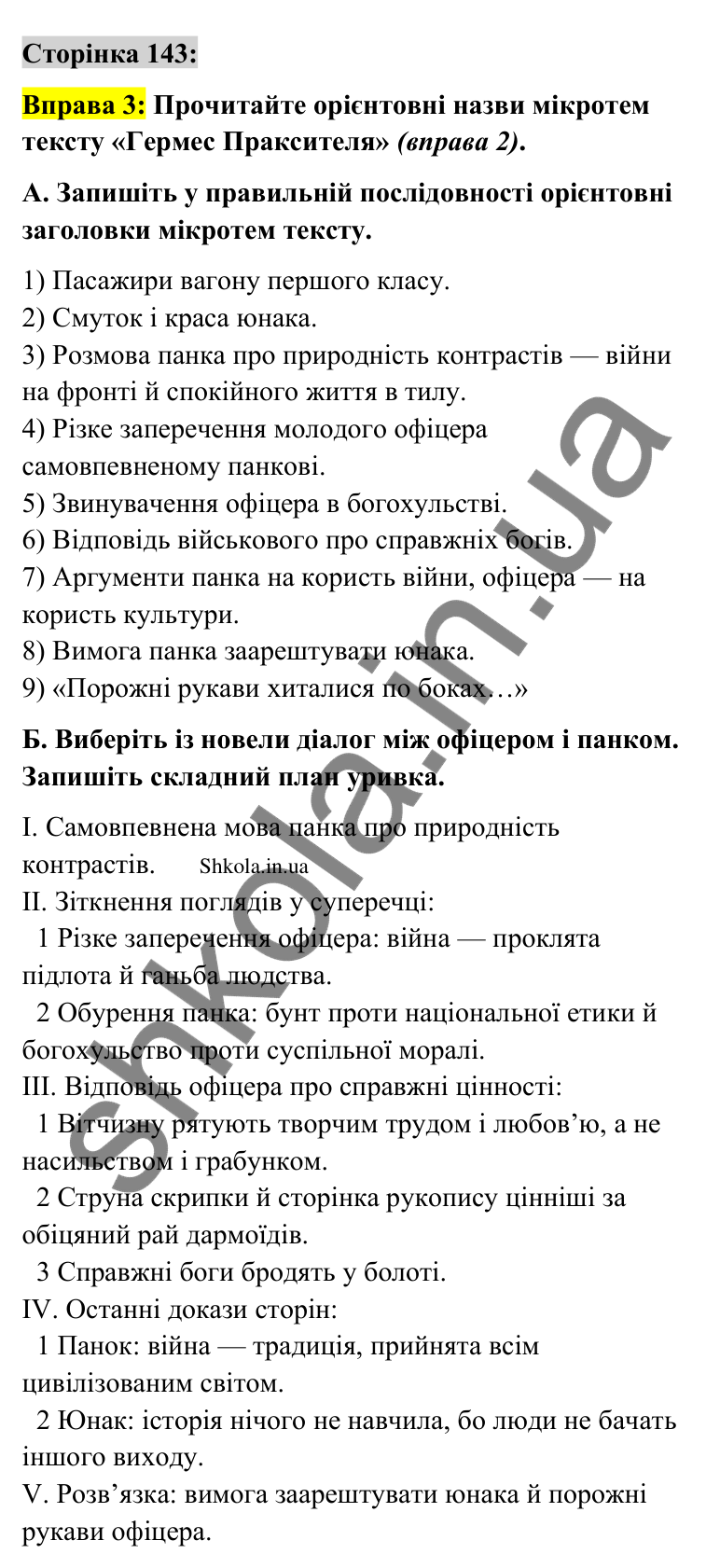 Відповідь до вправи 3 сторінка 143 ГДЗ Українська мова 9 клас Авраменко 2026