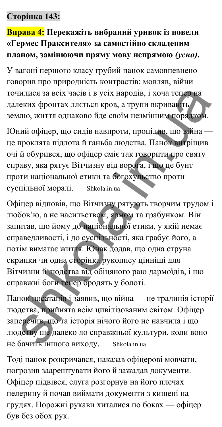 Відповідь до вправи 4 сторінка 143 ГДЗ Українська мова 9 клас Авраменко 2026