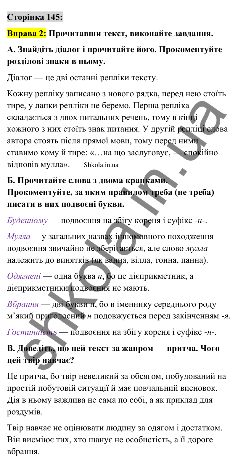 Відповідь до вправи 2 сторінка 145 ГДЗ Українська мова 9 клас Авраменко 2026