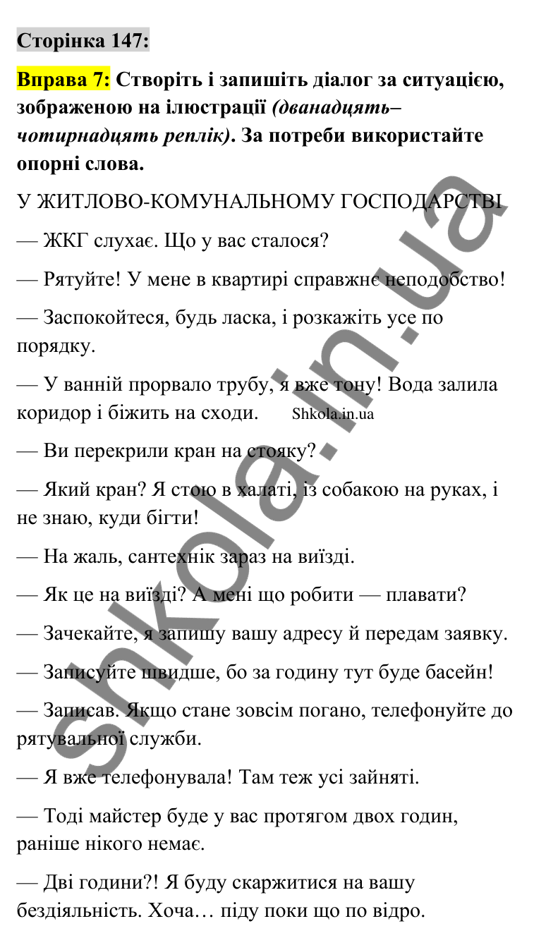 Відповідь до вправи 7 сторінка 147 ГДЗ Українська мова 9 клас Авраменко 2026