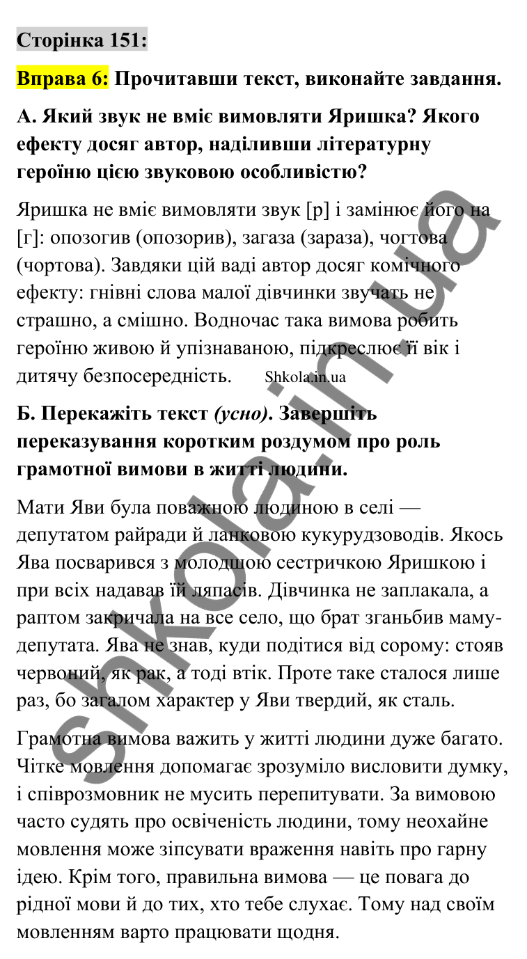 Відповідь до вправи 6 сторінка 151 ГДЗ Українська мова 9 клас Авраменко 2026