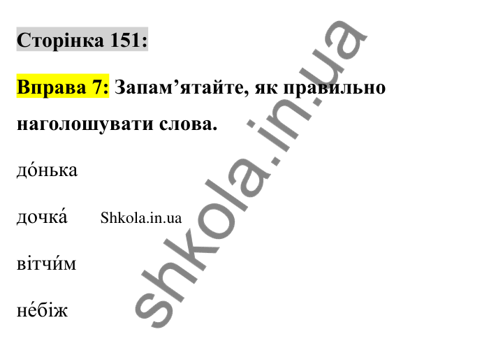 Відповідь до вправи 7 сторінка 151 ГДЗ Українська мова 9 клас Авраменко 2026