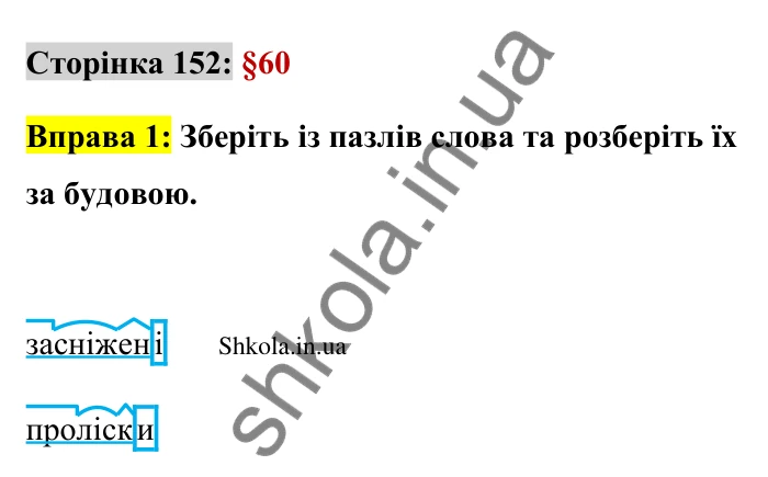 Відповідь до вправи 1 сторінка 152 ГДЗ Українська мова 9 клас Авраменко 2026