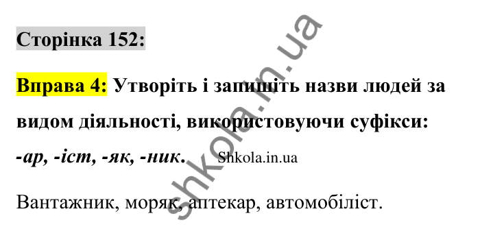 Відповідь до вправи 4 сторінка 152 ГДЗ Українська мова 9 клас Авраменко 2026