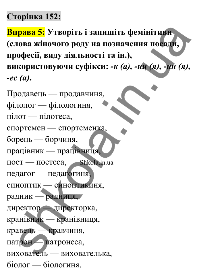 Відповідь до вправи 5 сторінка 152 ГДЗ Українська мова 9 клас Авраменко 2026
