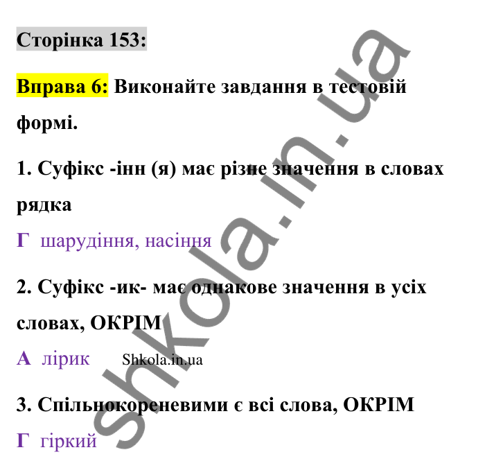 Відповідь до вправи 6 сторінка 153 ГДЗ Українська мова 9 клас Авраменко 2026