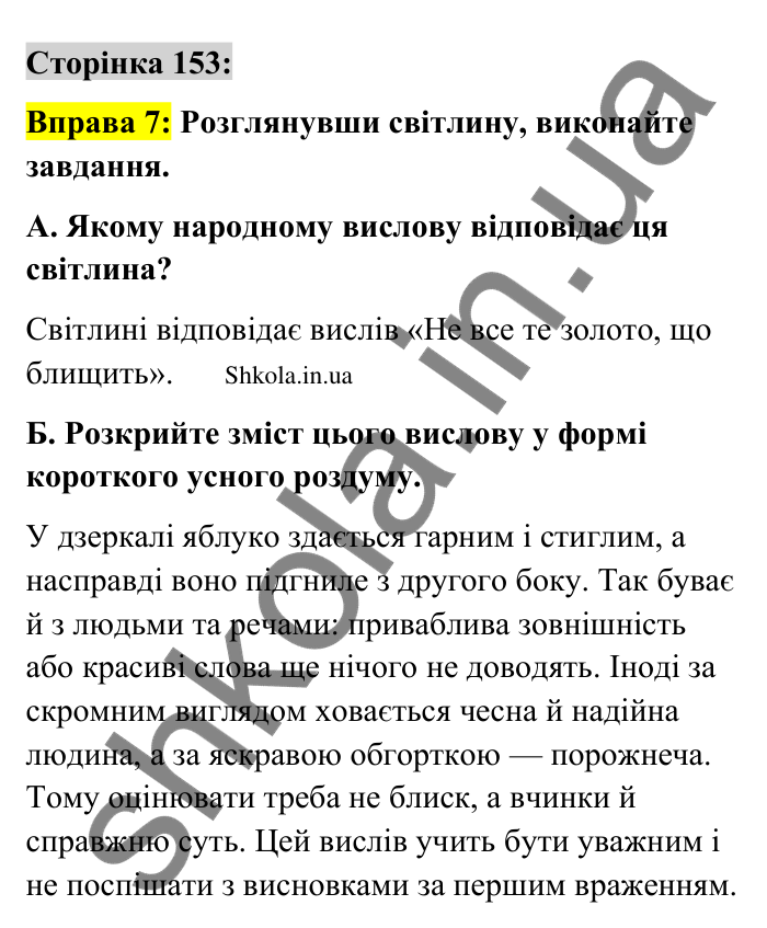 Відповідь до вправи 7 сторінка 153 ГДЗ Українська мова 9 клас Авраменко 2026