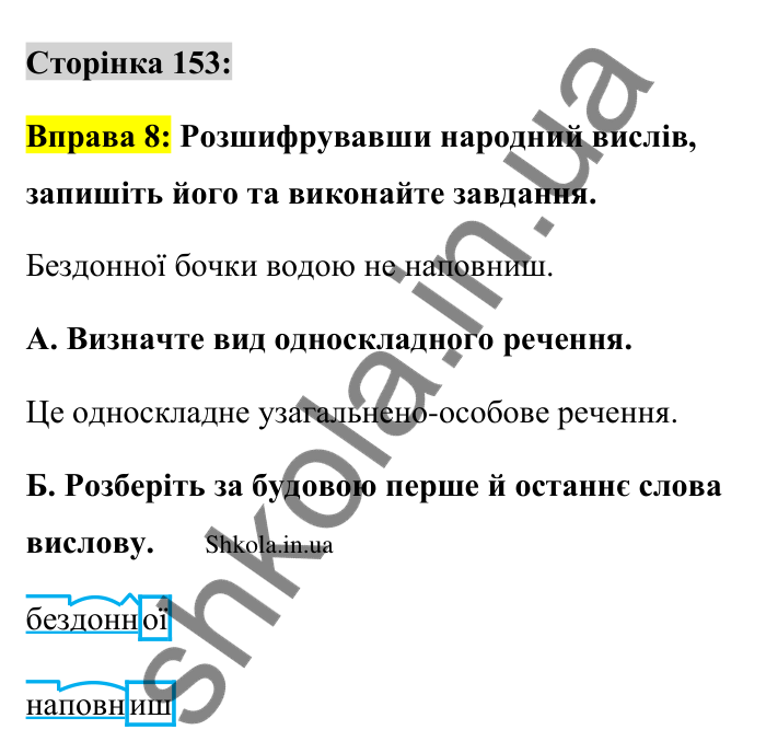 Відповідь до вправи 8 сторінка 153 ГДЗ Українська мова 9 клас Авраменко 2026