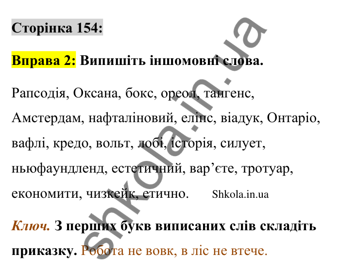 Відповідь до вправи 2 сторінка 154 ГДЗ Українська мова 9 клас Авраменко 2026