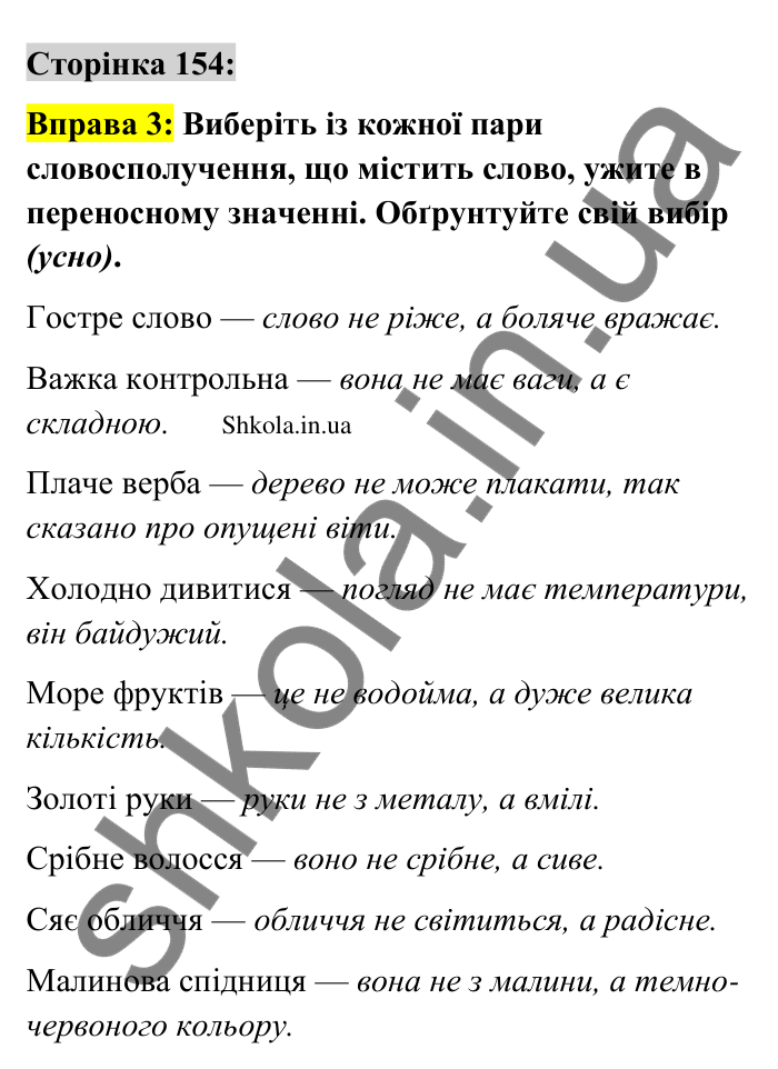 Відповідь до вправи 3 сторінка 154 ГДЗ Українська мова 9 клас Авраменко 2026