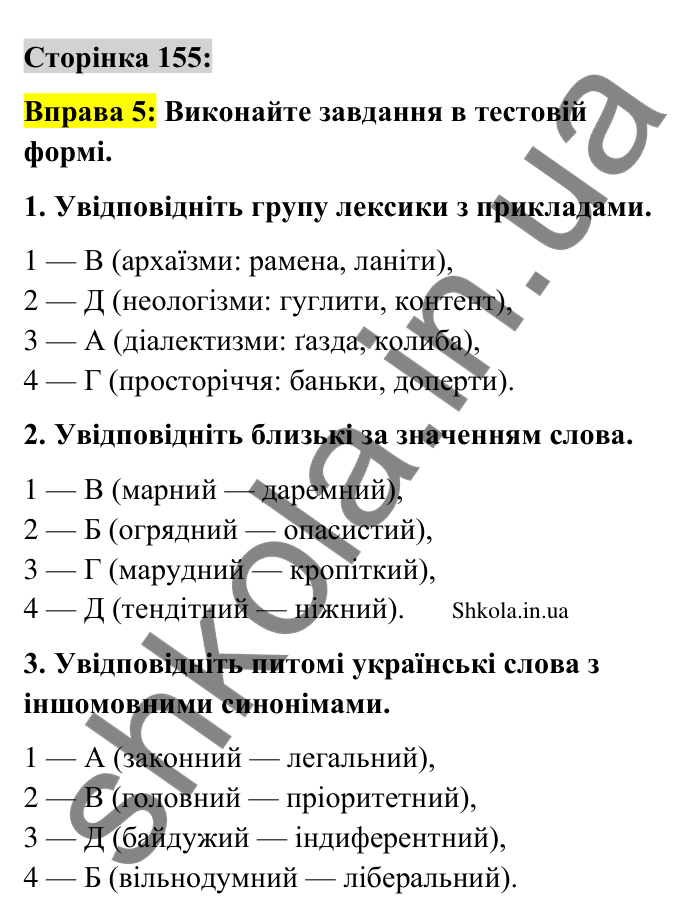 Відповідь до вправи 5 сторінка 155 ГДЗ Українська мова 9 клас Авраменко 2026