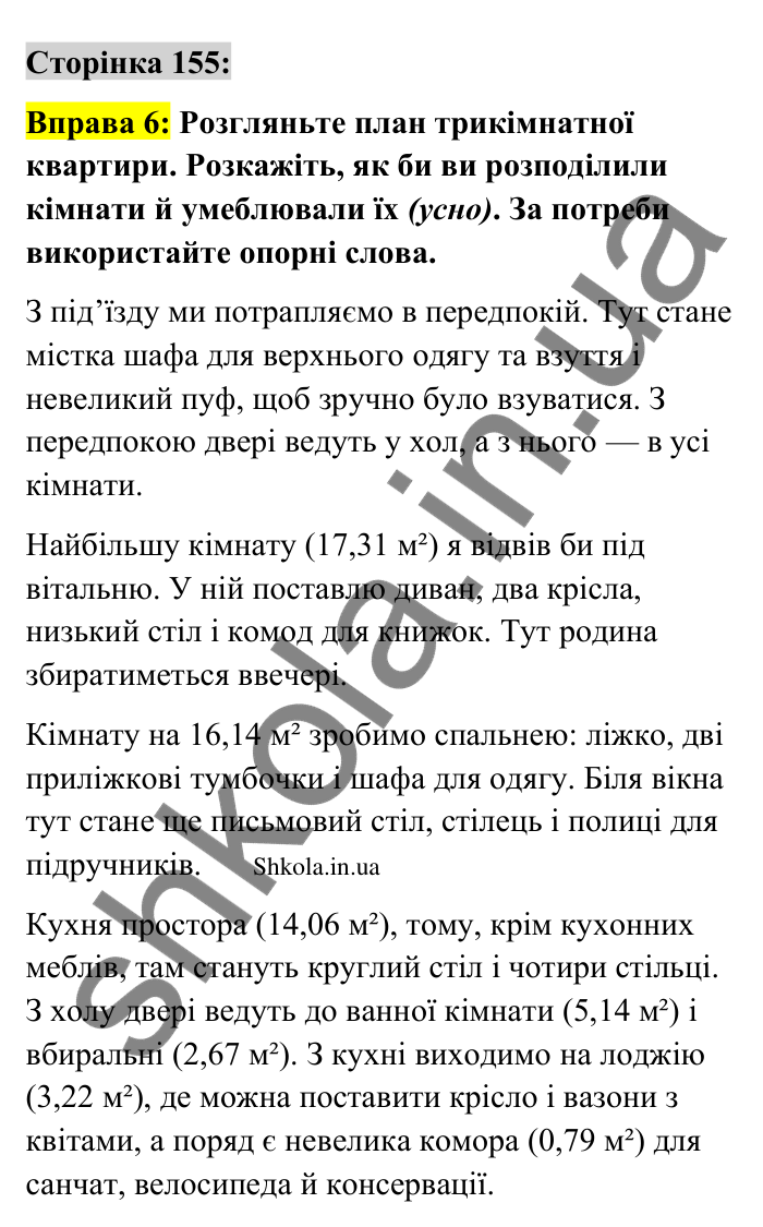 Відповідь до вправи 6 сторінка 155 ГДЗ Українська мова 9 клас Авраменко 2026