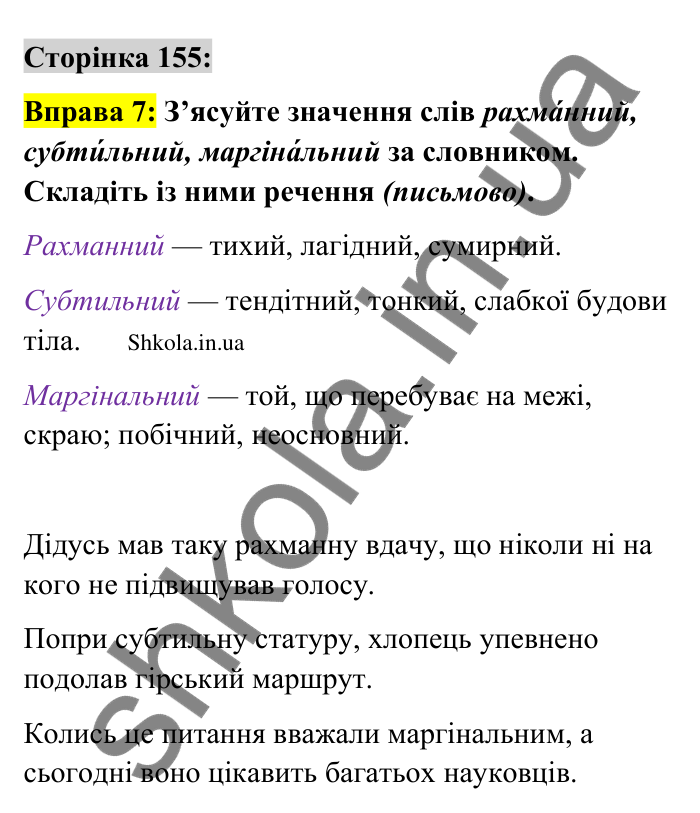 Відповідь до вправи 7 сторінка 155 ГДЗ Українська мова 9 клас Авраменко 2026